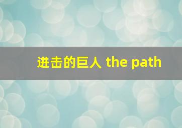 进击的巨人 the path